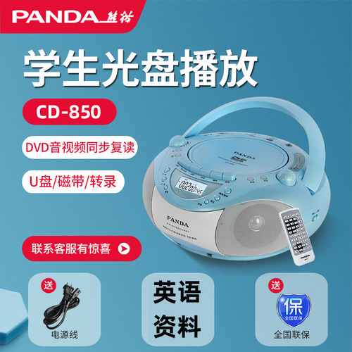 熊猫cd850可放小学初中生磁带