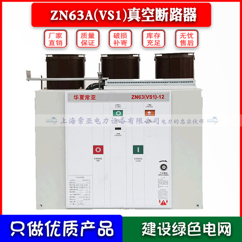 ZN63A(VS1-12KV/1000A户内高压真空断路器12KV柜内固定式真空开关 - 封面