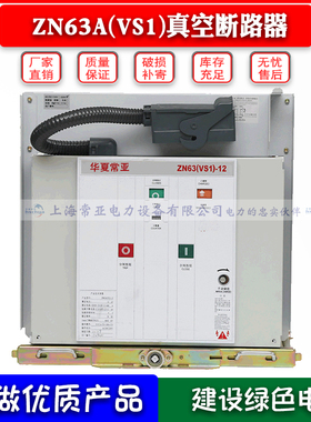 ZN63AVS1-12KV/1600A户内高压真空断路器10KV柜内手车式开关800宽