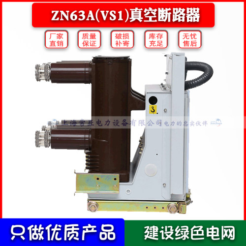 ZN63AVS1-12KV/1600A户内高压真空断路器10KV高压柜内手车式开关