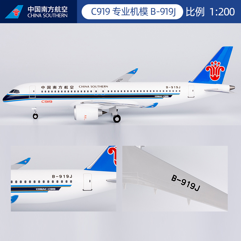 南航工艺收藏品 C919 1/200 合金专业机模 B-919J