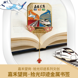 嘉禾望岗·拾光印迹金属书签