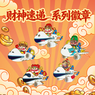 南航文创财神速递系列徽章小礼品徽章礼物