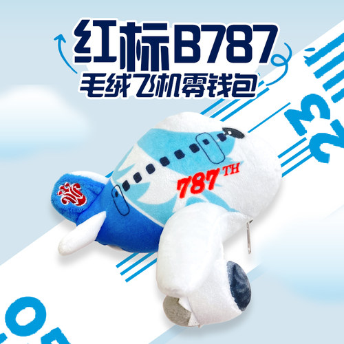 南航文创飞机造型零钱包