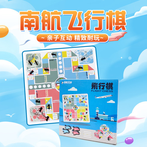 南航文创益智玩具飞行棋高颜值