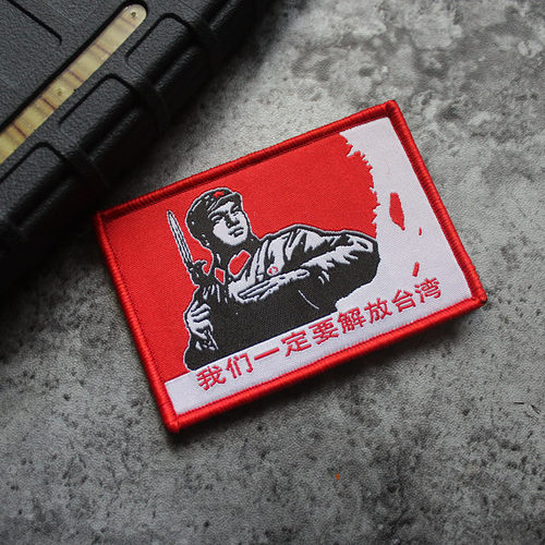 一定解放台湾魔术贴热血士气章