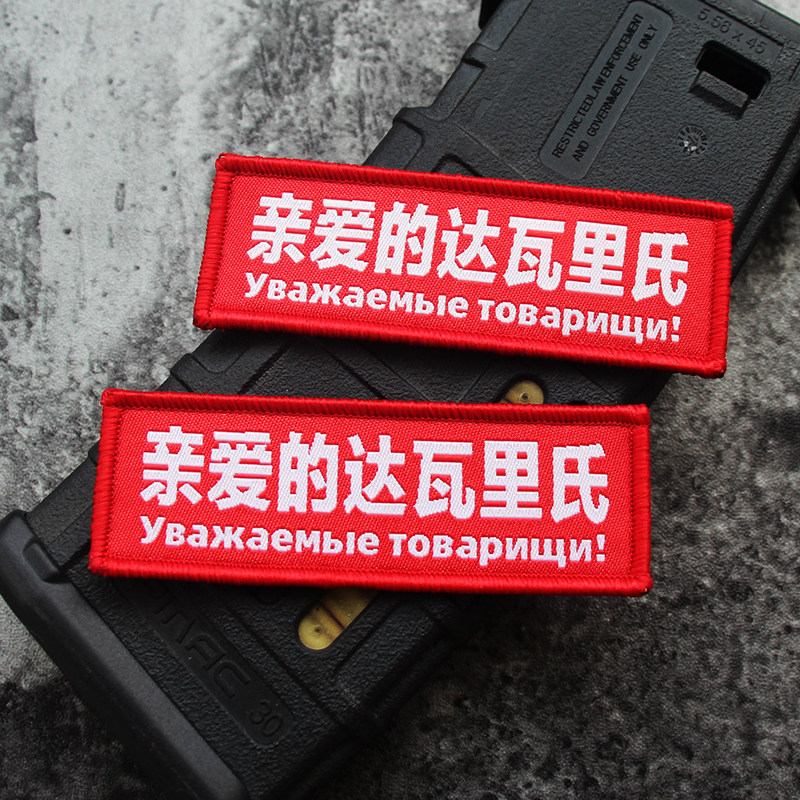 亲爱的达瓦里氏苏联俄文魔术贴条形士气章怀旧臂章丢掉幻想布包贴