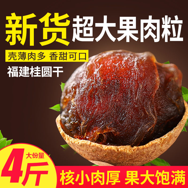 桂圆干建特产龙眼干年货