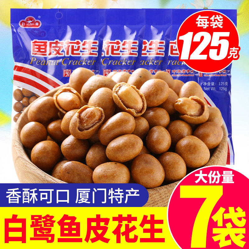 白鹭鱼皮花生袋装厦门特产炒货怀旧年货休闲小吃零食花生米鱼皮豆