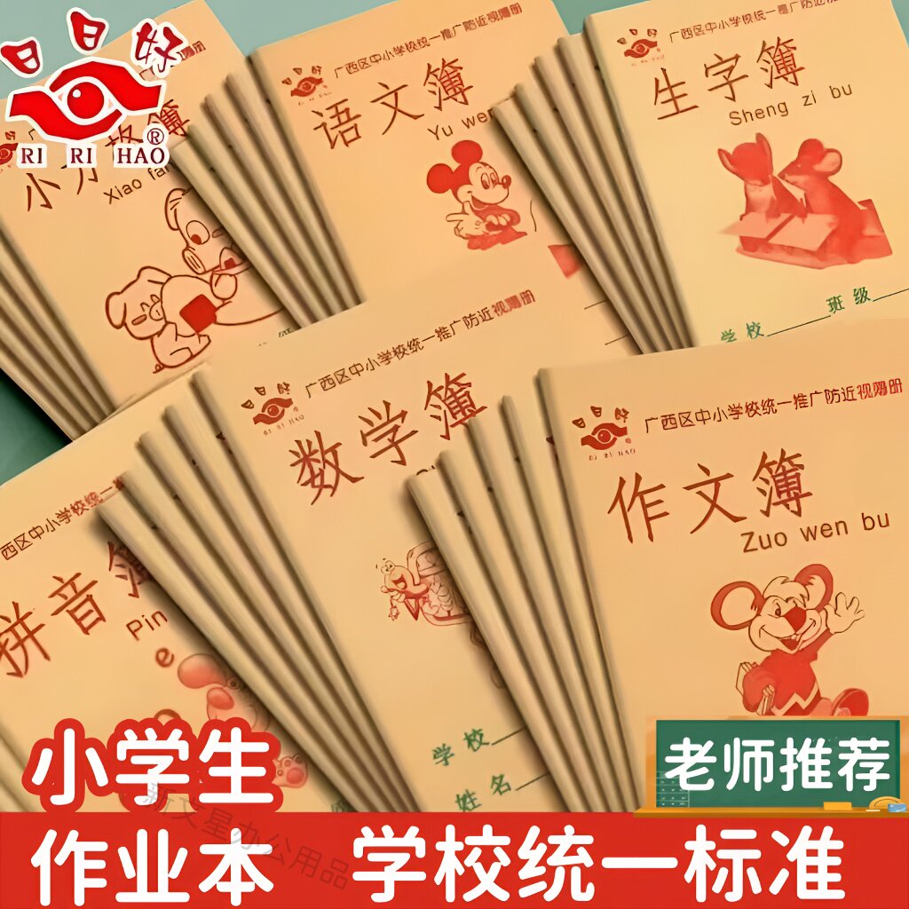 5本装日日好广西万秀标准中小学校作业本小学生幼儿园科目本开学