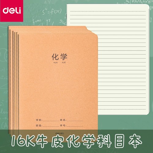16K牛皮纸化学作业本36张
