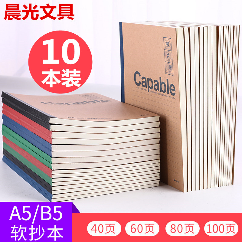 晨光capable笔记本子A5学生用简约大号加厚B5横线笔记本办公用品