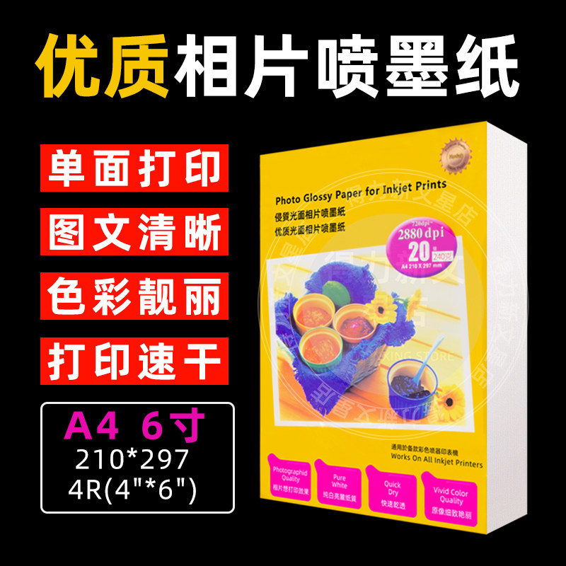 高光彩喷纸A4喷墨相纸打印照片纸高光相纸B超台卡菜单画册封面纸