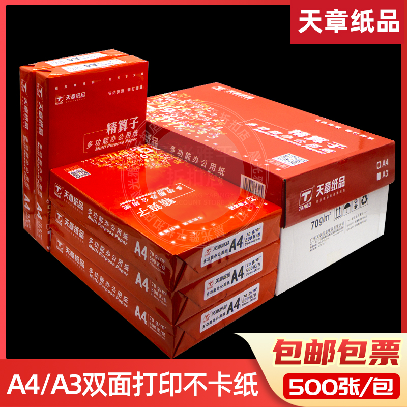 天章a4纸精算子a4复印纸70克80克打印复印纸8包办公用纸打印白纸