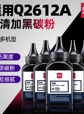 得力2612A碳粉适用惠普打印机hp12Am1005HP1020plu 1010 1018墨粉