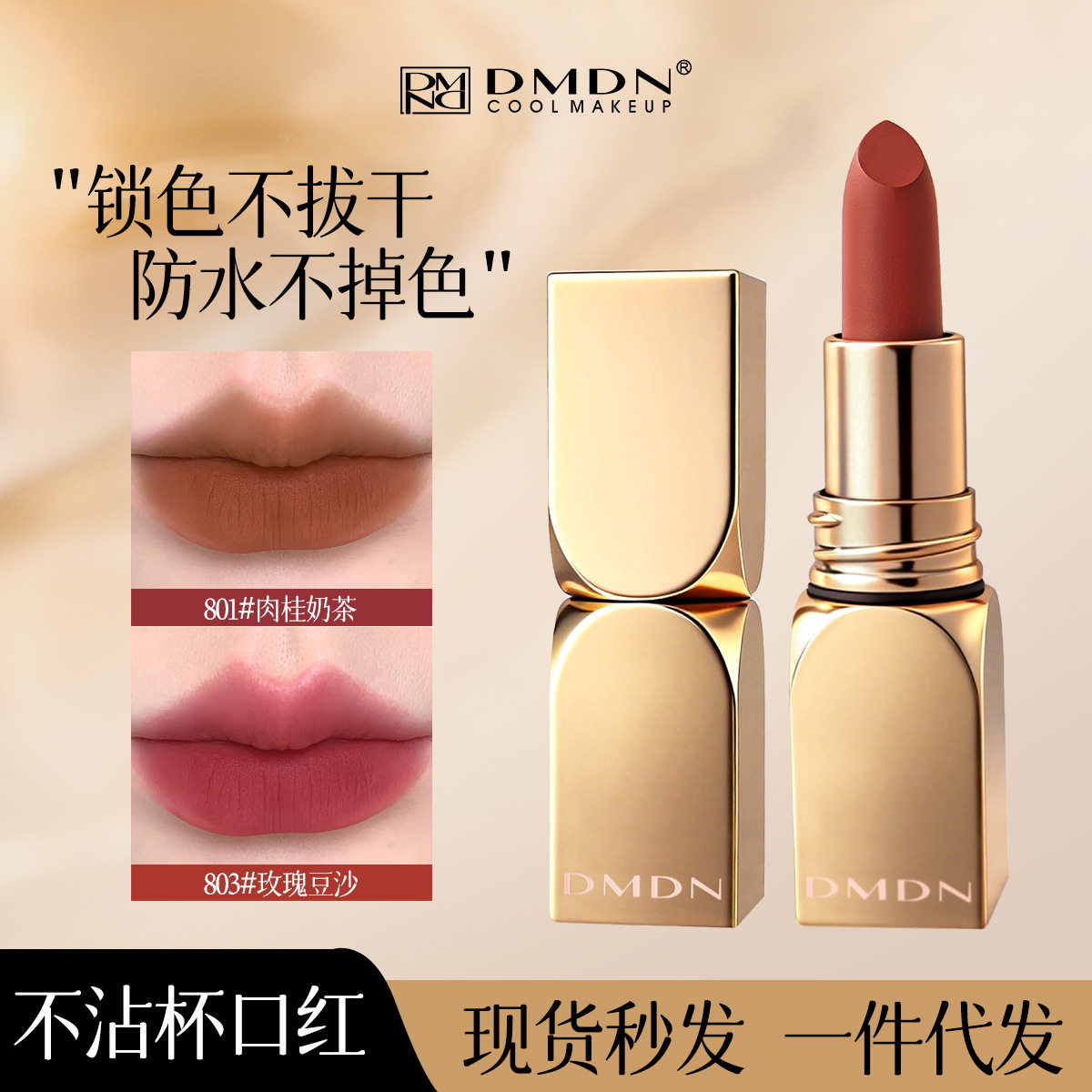 DMDN玫瑰花精油不沾杯口红哑光不拔干持妆防水肉桂奶茶口红不掉色