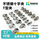 柯诚304不锈钢十字固定夹T字夹头组合支架小T夹护栏十字扣输送线