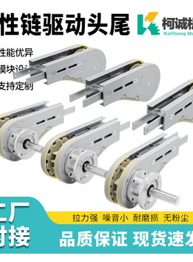 柯诚柔性链输送配件驱动头尾
