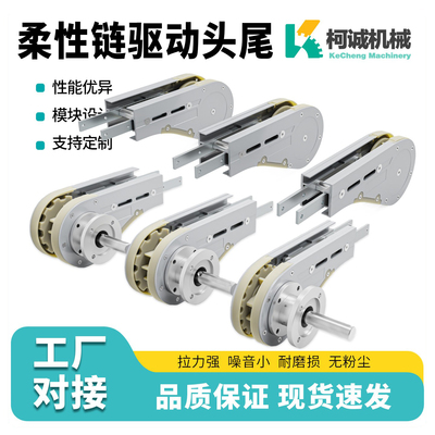 柯诚柔性链输送配件驱动头尾
