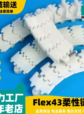 Flexlink44柔性链板输送平板链凸点齿型链AS43链板齿形传送板链条