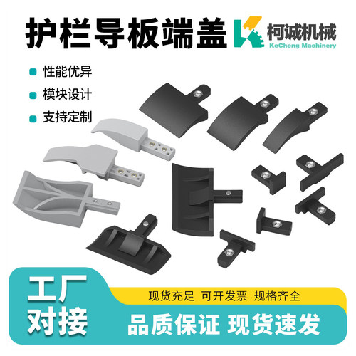 塑料端盖护栏导板柯诚塞头引导板