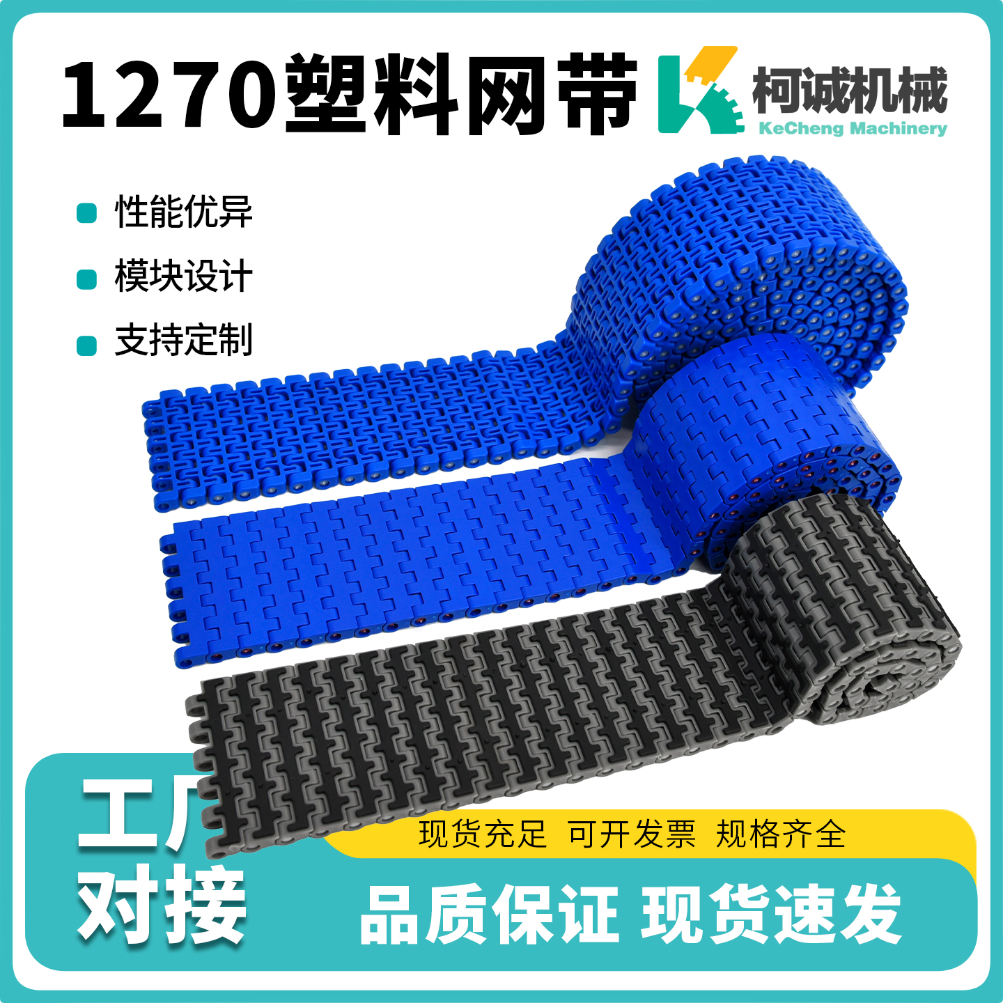 塑料网链柯诚POM传送带输送链板