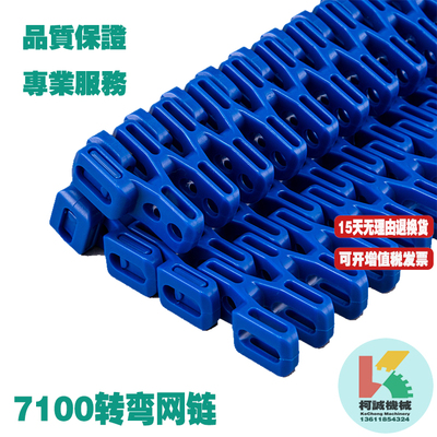 传送带网带柯诚塑料7100转弯网带