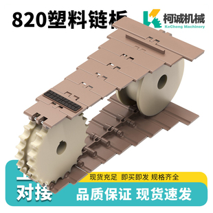 820K325塑料链板POK单铰直输平顶链输送机饮料线传送传动POM链