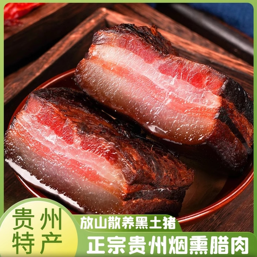 贵州特产瘦肉五花烟熏腊肉后腿肉
