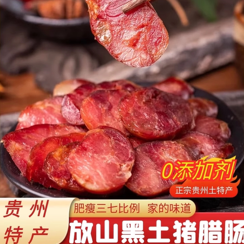 贵州特产麻辣相肠柴火烟熏