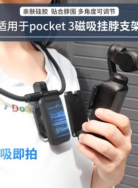 磁吸支架挂脖项圈适用大疆dji pocket3口袋相机快拆固定支架手机磁吸胸前大疆pocket 3第一视角穿戴固定配件