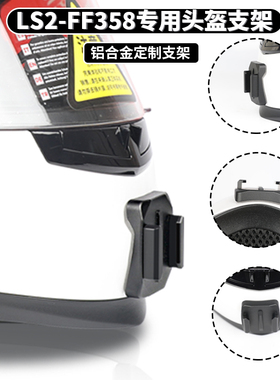 LS2 FF358头盔支架专用定制铝合金金属底座下巴支架适用gopro11/10/9/8大疆action4/3/2山狗手机骑行视角配件