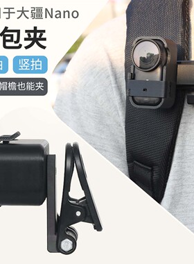 适用于大疆nano配件360度可调横拍竖拍拇指相机背包夹鳄鱼夹dji nano衣领夹帽檐夹户外拓展配件