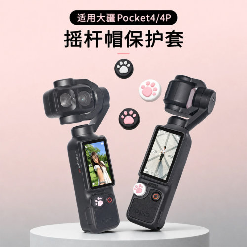 硅胶套适用大疆dji pocket4/4pro摇杆保护套猫爪按键保护壳变焦按钮套配件