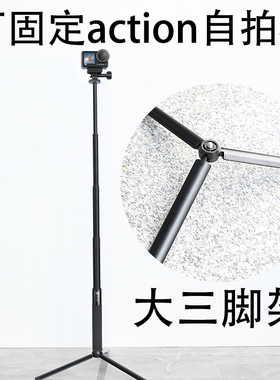 三脚架适用大疆360/dji action5pro/4/3/2运动相机1.5米官方自拍杆延长杆固定递面支架脚架配件