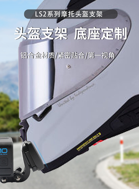 LS2头盔支架适用gopro13/12/11/10运动相机专用下巴底座360x3/X4配件大疆action5pro/4/3/358/390/396/801