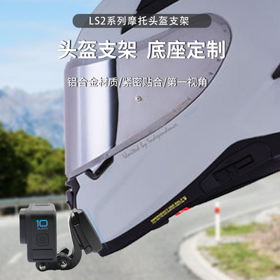 LS2专用下巴支架适用gopro