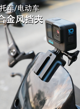 摩托车挡风玻璃运动相机风挡支架适用大疆360骑行固定pocket3配件大疆action6/5/4影石insta360 X5/x4 air/x3