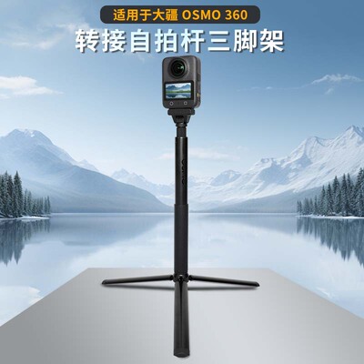 三脚架适用dji大疆osmo360全景相机延长杆自拍杆隐形杆固定脚架桌面大疆360固定支架配件