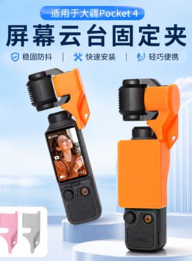 云台夹适用大疆dji pocket4口袋相机镜头保护罩摄像头固定支架配件