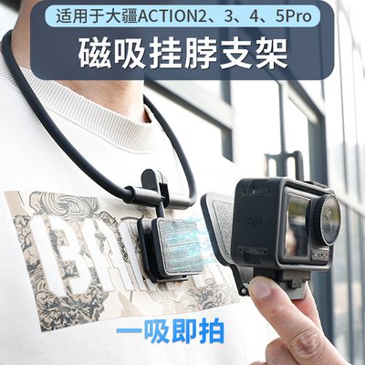 磁吸支架适用大疆action5pro项圈挂脖支架磁吸快拆转接件dji action4/3/2胸前支架第一人称配件
