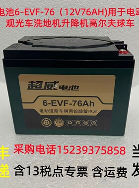 超威电池6-EVF-76（12V76AH)用于电动叉车观光车洗地机升降机包邮