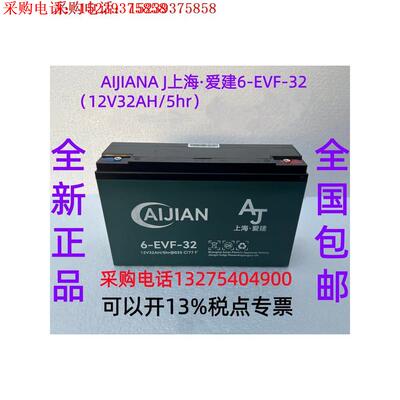 AIJIAN A J上海·爱建6-EVF-32（12V32AH/5hr 用于电动三轮车电动