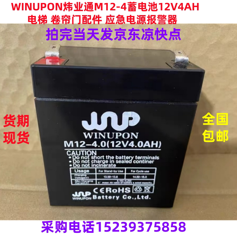 WINUPON炜业通M12-4蓄电池12V4AH电梯 卷帘门配件 应急电源报警器