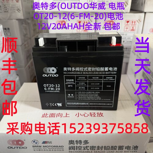 奥特多 (OUTDO华威 电瓶OT20-12(6-FM-20)电池12V20AHAH全新 包邮