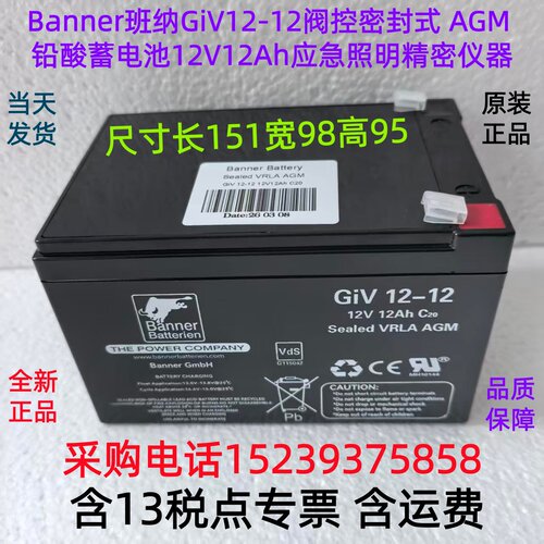 Banner班纳 GiV12-12阀控密封式 AGM 铅酸蓄电池12V12Ah 应急照明
