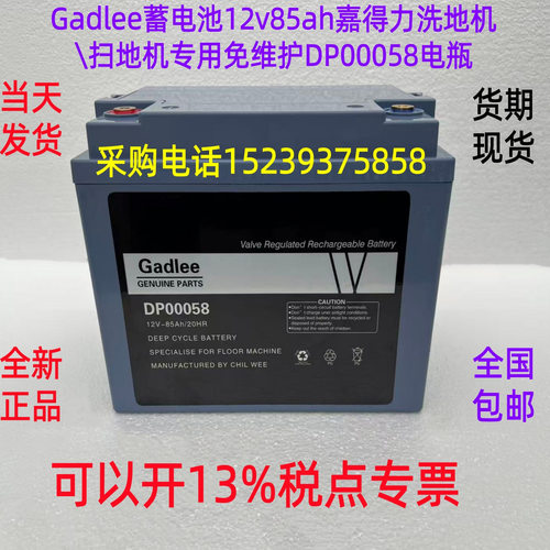 Gadlee蓄电池12v85ah嘉得力洗地机\扫地机专用免维护DP00058 电瓶