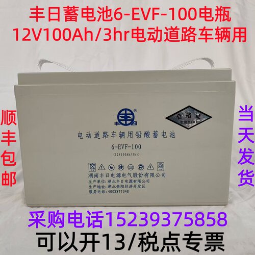 丰日蓄电池 6-EVF-100 电瓶12V100Ah/3hr电动道路车辆用全新 包邮