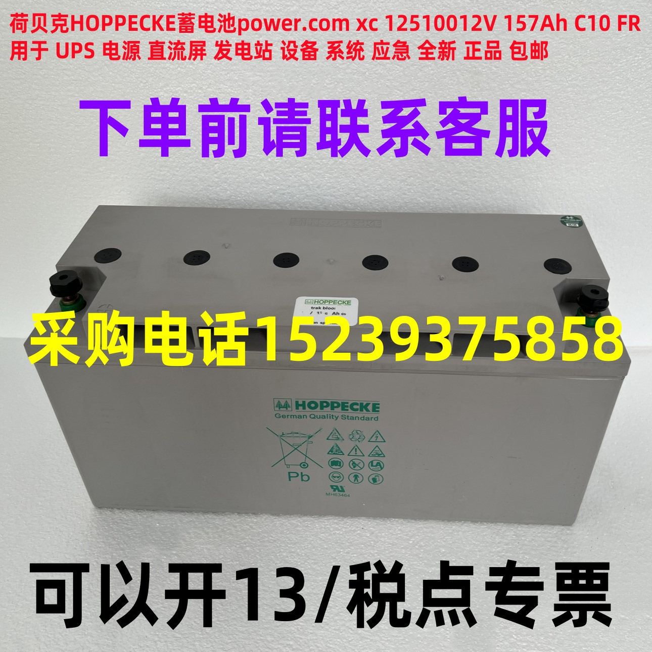 荷贝克 HOPPECKE 蓄电池 power.com xc 125100  12V 157Ah C10 FR