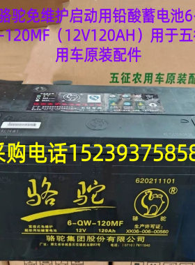 骆驼电瓶6-QW-120MF（12V120AH）用于五征农用车原装配件包邮全新